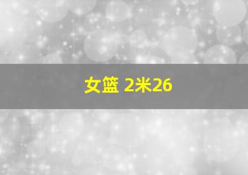 女篮 2米26